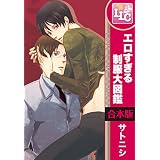 【合本版】エロすぎる制服大図鑑　全5巻 (♂BL♂らぶらぶコミックス)