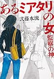 あるミアタリの女 監察の神