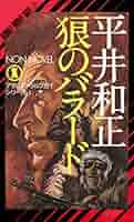 Amazon.co.jp: 狼のバラード アダルト・ウルフガイ・シリーズ