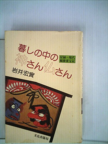 暮しの中の神さん仏さん (1980年)