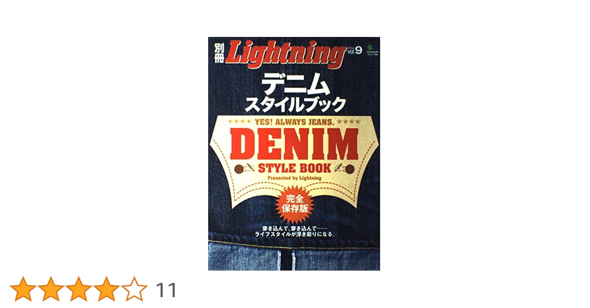 デニムスタイルブック Amazon.co.jp: デニムスタイルブック 2 (エイムック 1230 別冊