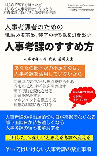 Amazon Com To Master Personnel Performance Evaluation System For Creating A Future Organization Japanese Edition Ebook Hirooka Hisao Hiriooka Hisao Kindle Store