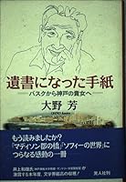 遺書になった手紙―バスクから神戸の貴女へ 4769808089 Book Cover