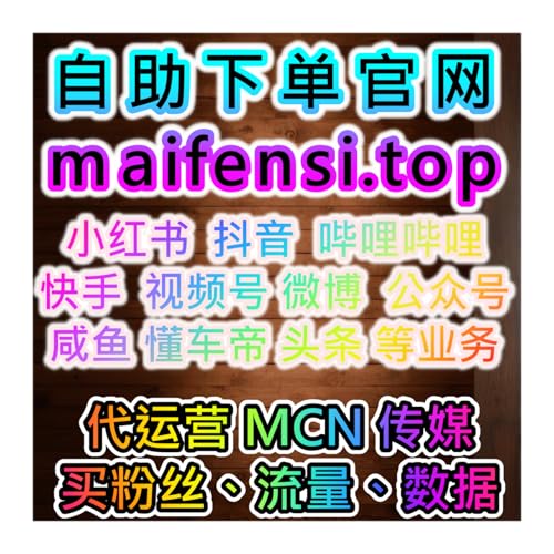 小红书买粉丝与网红数据提升 小红书深蓝 流量自助下单平台