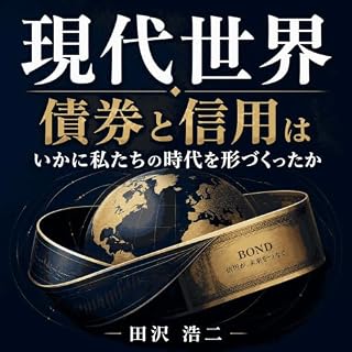 『現代世界：債券と信用はいかに私たちの時代を形づくったか』のカバーアート