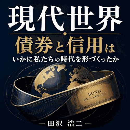 Couverture de 現代世界：債券と信用はいかに私たちの時代を形づくったか