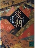 後朝 和泉式部日記抄 (講談社文庫)