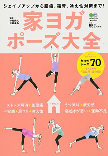 家ヨガポーズ大全