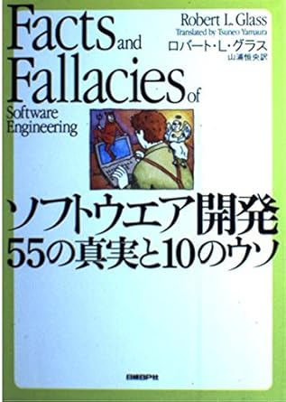 ソフトウエア開発 55の真実と10のウソ