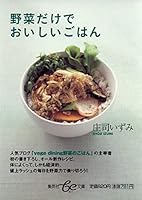 Delicious rice and vegetables only (Shueisha be Bunko) (2008) ISBN: 4086501546 [Japanese Import] 4086501546 Book Cover