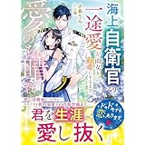 愛のち晴れ　海上自衛官の一途愛が雨女を幸せにするまで【SS付き】 (ベリーズ文庫)