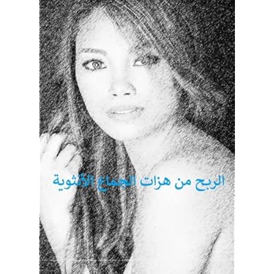 ‫الربح من هزات الجماع الأنثوية‬