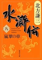水滸伝 (全19巻) Kindle版