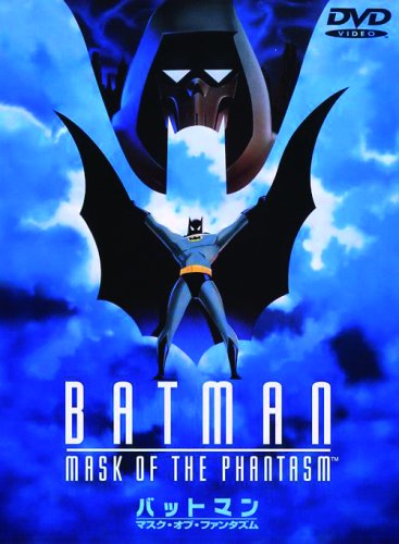 バットマン マスク・オブ・ファンタズム [DVD]