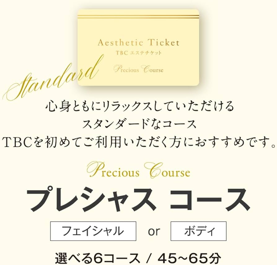 Amazon|TBC エステチケット プレシャス(スタンダードコース)【通常 Amazon|TBC エステチケット プレシャス(スタンダードコース)【通常