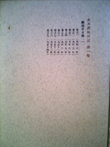 永井荷風日記〈第1巻〉断腸亭日乗 (1958年)