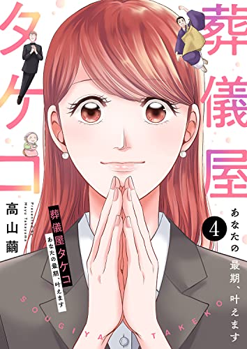 葬儀屋タケコ~あなたの最期、叶えます4 (チェリッシュ)