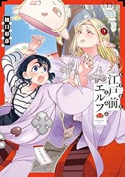 Amazon.co.jp: 江戸前エルフ（7） (少年マガジンエッジコミックス
