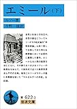 エミール 下 (岩波文庫)