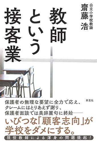 教師という接客業