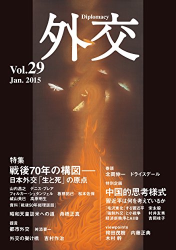 外交 Vol.29 【特集:戦後70年の構図―日本外交「生と死」の原点】