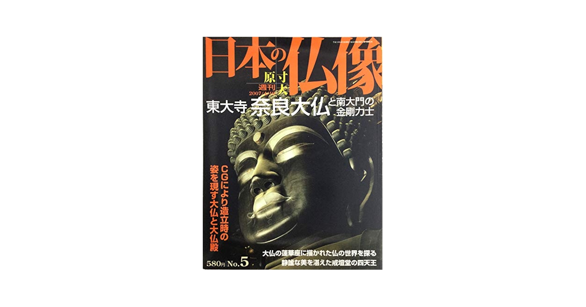 週刊原寸大日本の仏像　全50冊セット 週刊 原寸大 日本の仏像 全50冊 / 古本、中古本、古書籍の通販は