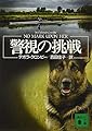 警視の挑戦 (講談社文庫 く 32-14)