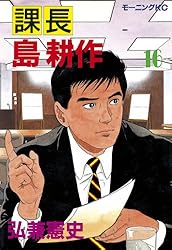 漫画　島耕作　課長〜社長　全巻セット 弘兼憲史叢書 島耕作全集 課長編 | 弘兼 憲史 |本 | 通販 | Amazon