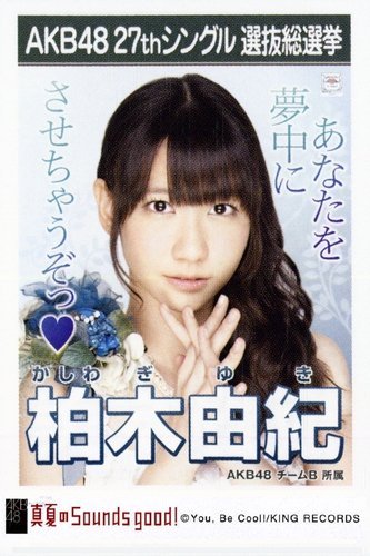 AKB48 選抜総選挙ミュージアムポスターA3 柏木由紀5種8枚 AKB48 柏木由紀