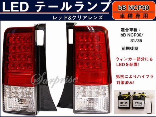 Amazon | SONAR製 bB NCP30 LEDテール レッド&クリア（ウインカーもLED