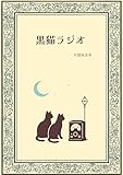 radio blackout eventi  The Black Cat Radio (Japanese Edition)