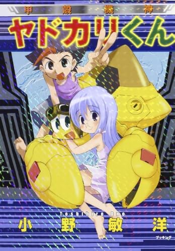 甲殻機神ヤドカリくん