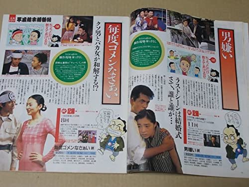 Amazon.co.jp: ザテレビジョン 1994年916 表紙織田裕二 浅野温子