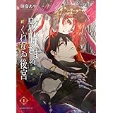 影時さまのくれなゐ後宮　第一巻 (あすかコミックスDX)