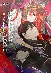 影時さまのくれなゐ後宮　第一巻 (あすかコミックスDX)