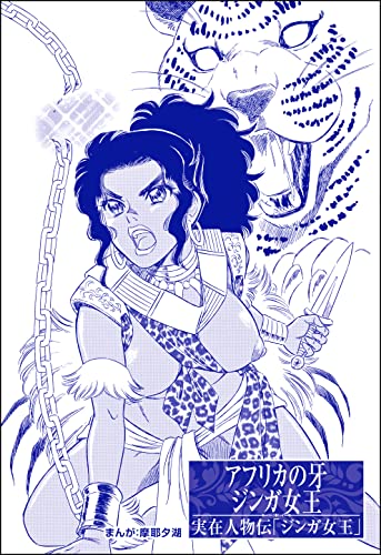 アフリカの牙 ジンガ女王(単話版)<まんがグリム童話 狂気の淫女伝>