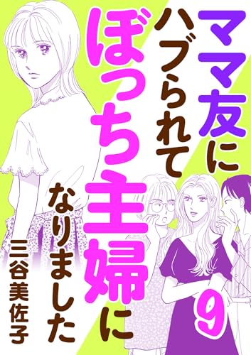 ママ友にハブられてぼっち主婦になりました【電子単行本】　9 (A.L.C. DX)