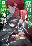 察知されない最強職　コミック　1-8巻セット (KADOKAWA)