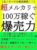 超メルカリで100万稼ぐ爆売力: 【全ノウハウ徹底解説】【副業】~ゴミから売り物に変わるアイテム11選~ ~フリマアプリのメリット・デメリット~