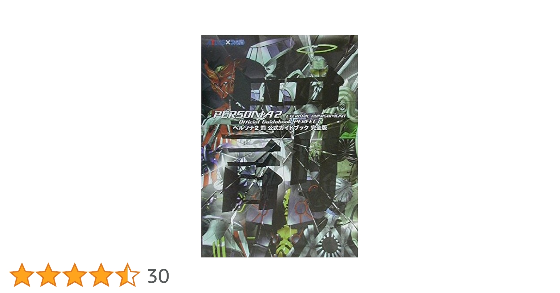 Amazon.co.jp: ペルソナ2罰 公式ガイドブック 完全版 : 本
