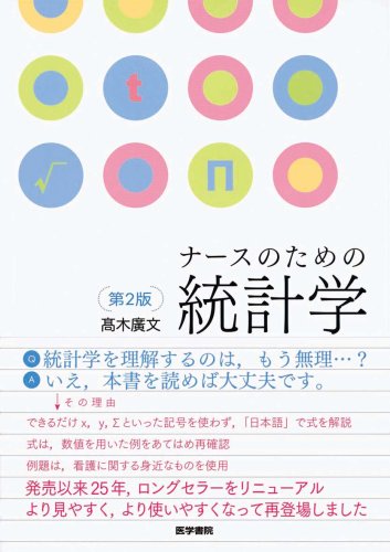 ナースのための統計学