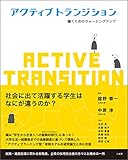 950円「アクティブトランジション 働くためのウォーミングアップ」