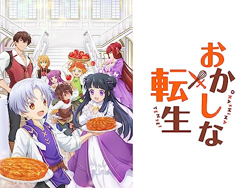 おかしな転生