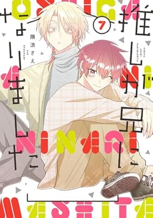 Amazon.co.jp: 推しが兄になりました(1) (ガンガンコミックス pixiv