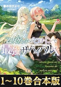 【合本版1-10巻】乙女ゲームのヒロインで最強サバイバル