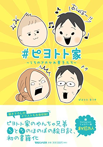 楽天 無料電子書籍 #ピヨトト家~うちのアホかわ男子たち~ バイ