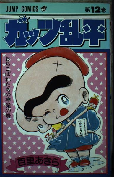 ガッツ乱平　1～19　12冊初版　中にホッチキス止め有り ガッツ乱平(12) (ジャンプコミックス) | 百里 あきら |本 | 通販 | Amazon