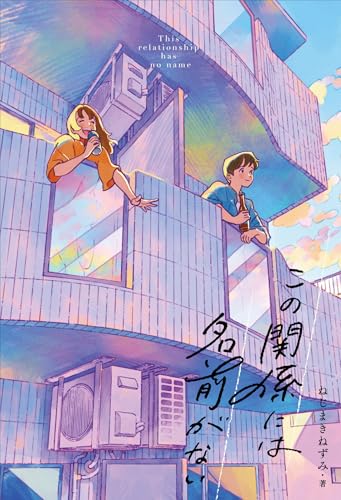 この関係には名前がない