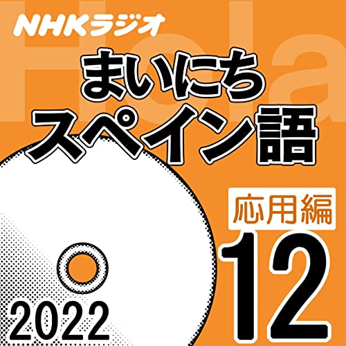NHK まいにちスペイン語 応用編 2022年12月号
