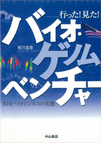 行った!見た!バイオ・ゲノムベンチャー―米国バイオビジネスの実態